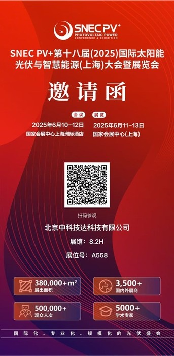 第十八届（2025）国际太阳能光伏与智慧能源（上海）大会暨展览会_邀请函中.jpg