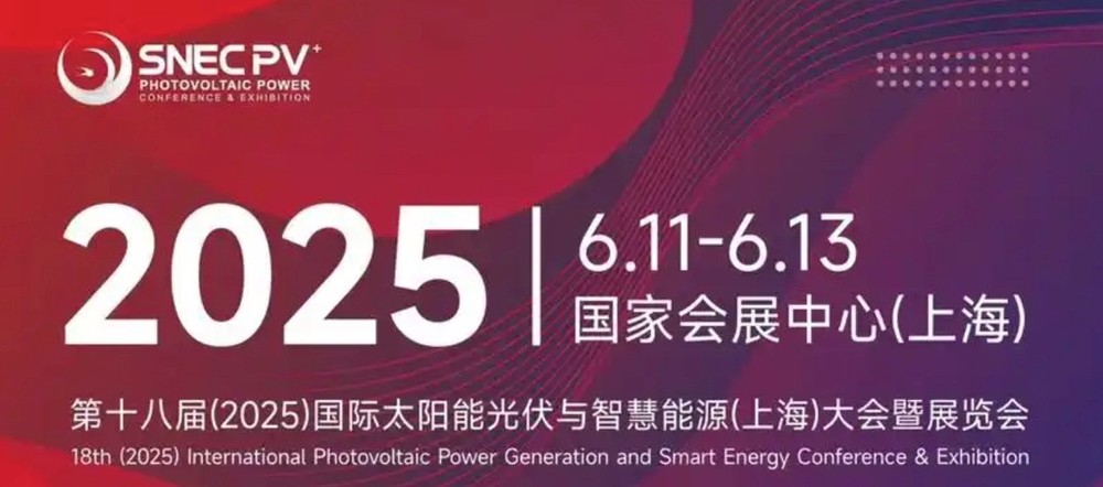 第十八届（2025）国际太阳能光伏与智慧能源（上海）大会暨展览会.jpg