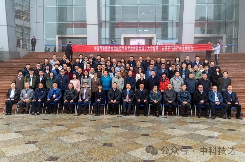 中科技达跻身首批会员单位，出席航空气象专业委员会成立大会2.jpg