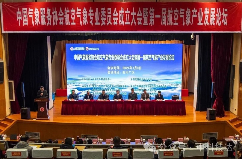 中科技达跻身首批会员单位，出席航空气象专业委员会成立大会1.jpg