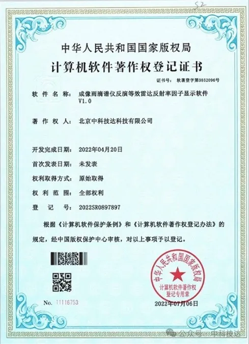 中科技达携国内首台国产二维视频雨滴谱仪亮相第二届人工影响天气技术装备高质量发展展示交流会3.jpg